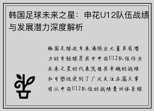 韩国足球未来之星：申花U12队伍战绩与发展潜力深度解析