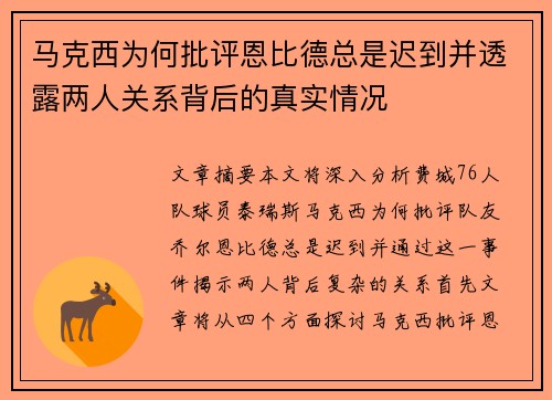 马克西为何批评恩比德总是迟到并透露两人关系背后的真实情况 马克西为何批评恩比德总是迟到并透露两人关系背后的真实情况