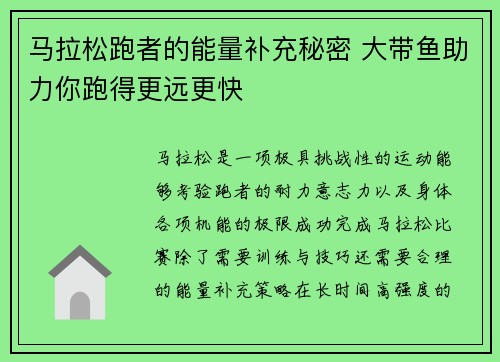马拉松跑者的能量补充秘密 大带鱼助力你跑得更远更快