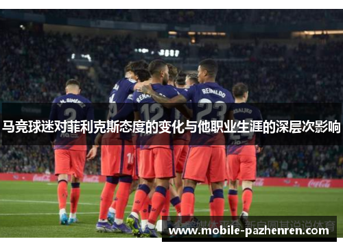 马竞球迷对菲利克斯态度的变化与他职业生涯的深层次影响