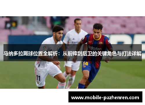 马纳多拉踢球位置全解析:从前锋到后卫的关键角色与打法详解 马纳多拉踢球位置全解析:从前锋到后卫的关键角色与打法详解