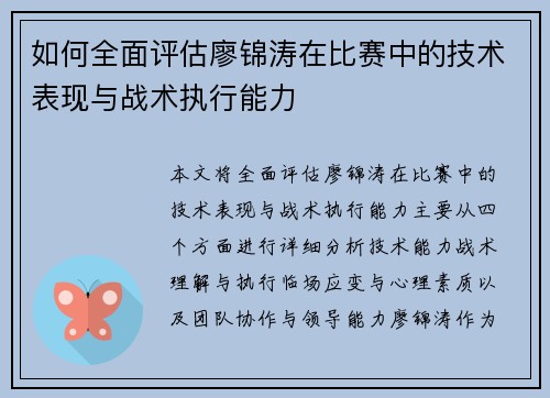 如何全面评估廖锦涛在比赛中的技术表现与战术执行能力 如何全面评估廖锦涛在比赛中的技术表现与战术执行能力