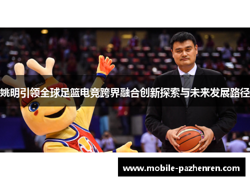 姚明引领全球足篮电竞跨界融合创新探索与未来发展路径