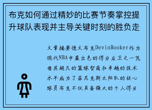 布克如何通过精妙的比赛节奏掌控提升球队表现并主导关键时刻的胜负走势