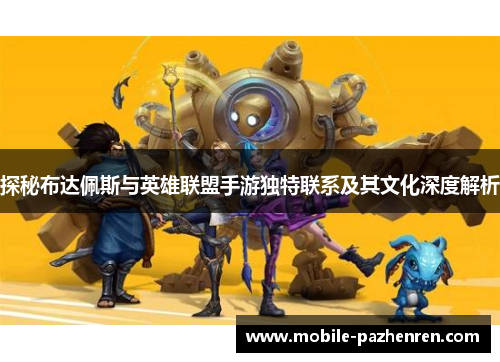 探秘布达佩斯与英雄联盟手游独特联系及其文化深度解析 探秘布达佩斯与英雄联盟手游独特联系及其文化深度解析