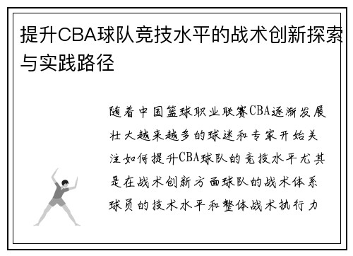 提升CBA球队竞技水平的战术创新探索与实践路径 提升CBA球队竞技水平的战术创新探索与实践路径