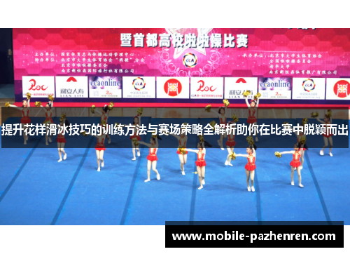 提升花样滑冰技巧的训练方法与赛场策略全解析助你在比赛中脱颖而出