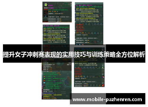 提升女子冲刺赛表现的实用技巧与训练策略全方位解析 提升女子冲刺赛表现的实用技巧与训练策略全方位解析