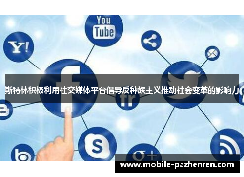 斯特林积极利用社交媒体平台倡导反种族主义推动社会变革的影响力 斯特林积极利用社交媒体平台倡导反种族主义推动社会变革的影响力