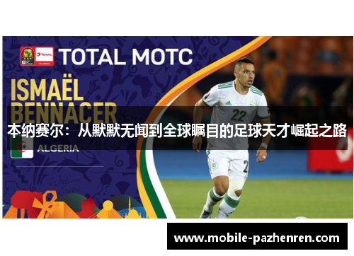 本纳赛尔:从默默无闻到全球瞩目的足球天才崛起之路 本纳赛尔:从默默无闻到全球瞩目的足球天才崛起之路
