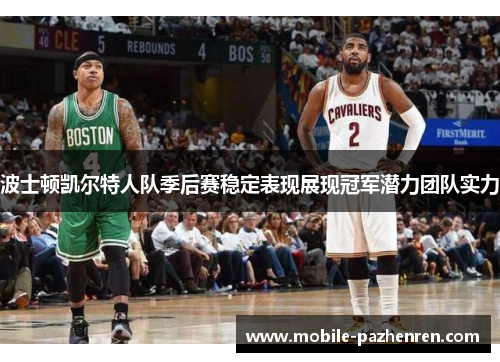 波士顿凯尔特人队季后赛稳定表现展现冠军潜力团队实力