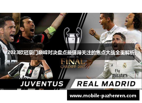 2023欧冠豪门巅峰对决盘点最值得关注的焦点大战全面解析 2023欧冠豪门巅峰对决盘点最值得关注的焦点大战全面解析