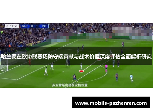 哈兰德在欧协联赛场防守端贡献与战术价值深度评估全面解析研究