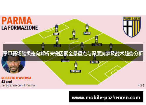 意甲赛场胜负走向解析关键因素全景盘点与深度洞察及战术趋势分析 意甲赛场胜负走向解析关键因素全景盘点与深度洞察及战术趋势分析