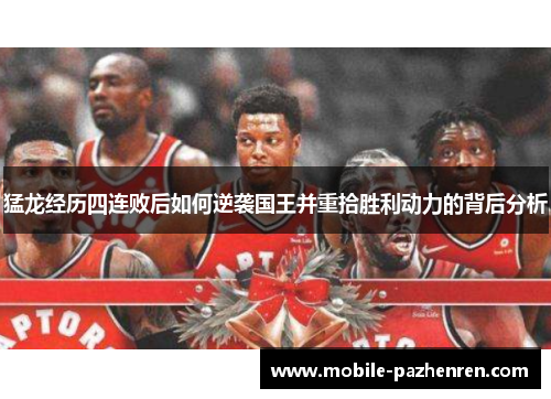 猛龙经历四连败后如何逆袭国王并重拾胜利动力的背后分析