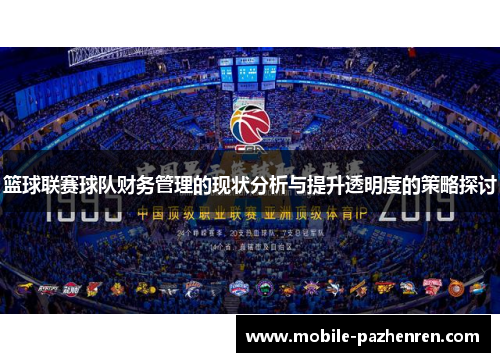 篮球联赛球队财务管理的现状分析与提升透明度的策略探讨