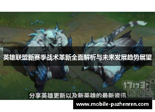 英雄联盟新赛季战术革新全面解析与未来发展趋势展望