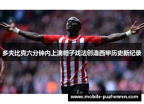 多夫比克六分钟内上演帽子戏法创造西甲历史新纪录 多夫比克六分钟内上演帽子戏法创造西甲历史新纪录