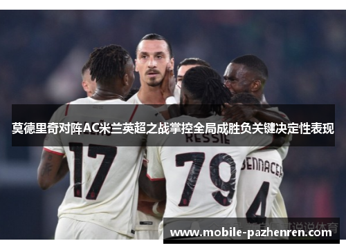 莫德里奇对阵AC米兰英超之战掌控全局成胜负关键决定性表现 莫德里奇对阵AC米兰英超之战掌控全局成胜负关键决定性表现