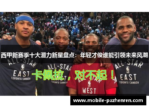 西甲新赛季十大潜力新星盘点：年轻才俊谁能引领未来风潮