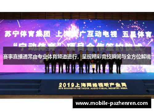 赛事直播通常由专业体育频道进行,呈现精彩竞技瞬间与全方位解说 赛事直播通常由专业体育频道进行,呈现精彩竞技瞬间与全方位解说