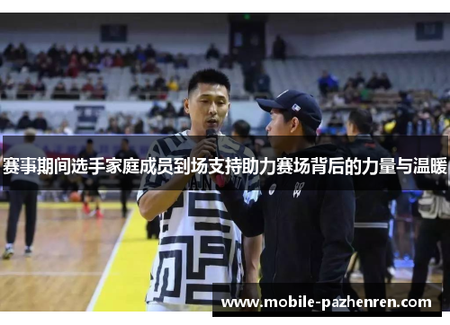 赛事期间选手家庭成员到场支持助力赛场背后的力量与温暖