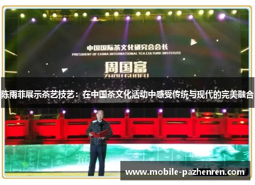 陈雨菲展示茶艺技艺：在中国茶文化活动中感受传统与现代的完美融合