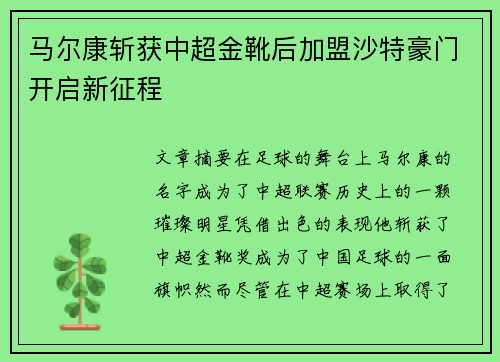 马尔康斩获中超金靴后加盟沙特豪门开启新征程