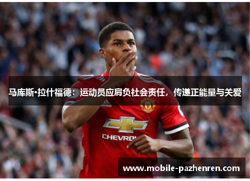 马库斯·拉什福德：运动员应肩负社会责任，传递正能量与关爱