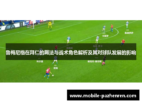 鲁梅尼格在拜仁的踢法与战术角色解析及其对球队发展的影响