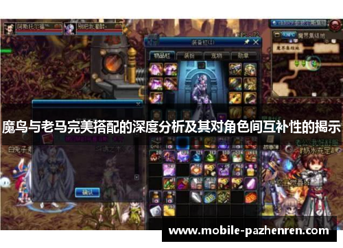 魔鸟与老马完美搭配的深度分析及其对角色间互补性的揭示