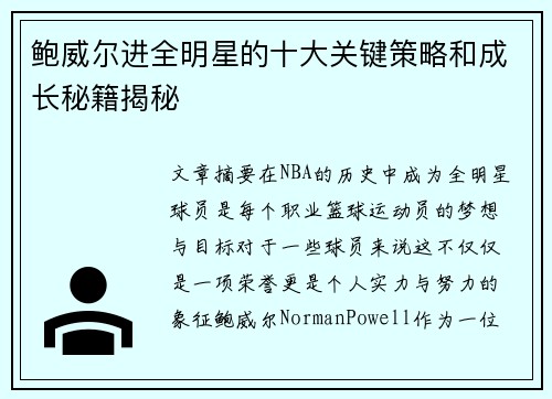 鲍威尔进全明星的十大关键策略和成长秘籍揭秘