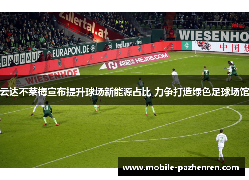 云达不莱梅宣布提升球场新能源占比 力争打造绿色足球场馆 云达不莱梅宣布提升球场新能源占比 力争打造绿色足球场馆