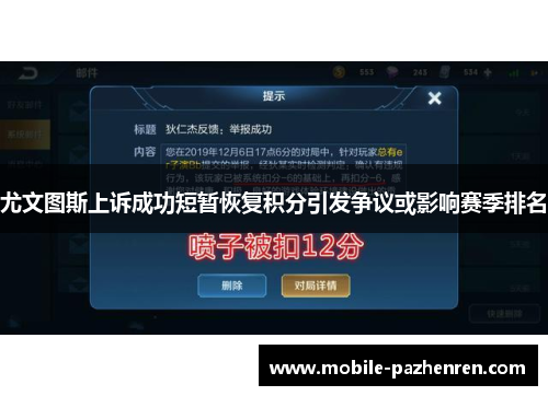 尤文图斯上诉成功短暂恢复积分引发争议或影响赛季排名