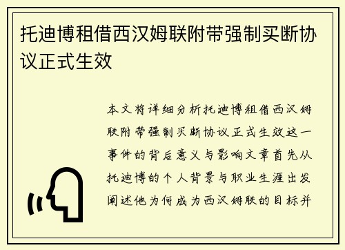 托迪博租借西汉姆联附带强制买断协议正式生效 托迪博租借西汉姆联附带强制买断协议正式生效