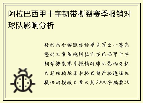 阿拉巴西甲十字韧带撕裂赛季报销对球队影响分析 阿拉巴西甲十字韧带撕裂赛季报销对球队影响分析