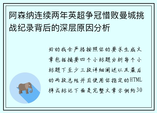 阿森纳连续两年英超争冠惜败曼城挑战纪录背后的深层原因分析