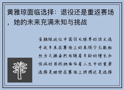 黄雅琼面临选择:退役还是重返赛场,她的未来充满未知与挑战 黄雅琼面临选择:退役还是重返赛场,她的未来充满未知与挑战