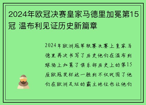 2024年欧冠决赛皇家马德里加冕第15冠 温布利见证历史新篇章