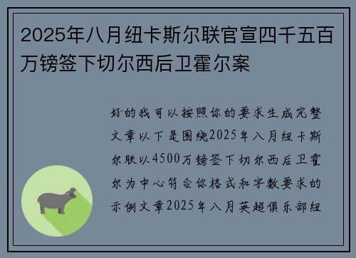 2025年八月纽卡斯尔联官宣四千五百万镑签下切尔西后卫霍尔案