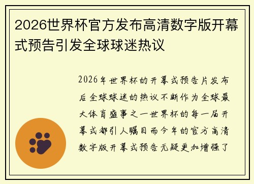 2026世界杯官方发布高清数字版开幕式预告引发全球球迷热议 2026世界杯官方发布高清数字版开幕式预告引发全球球迷热议