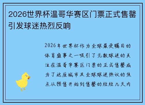2026世界杯温哥华赛区门票正式售罄引发球迷热烈反响 2026世界杯温哥华赛区门票正式售罄引发球迷热烈反响