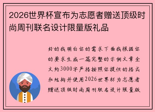 2026世界杯宣布为志愿者赠送顶级时尚周刊联名设计限量版礼品