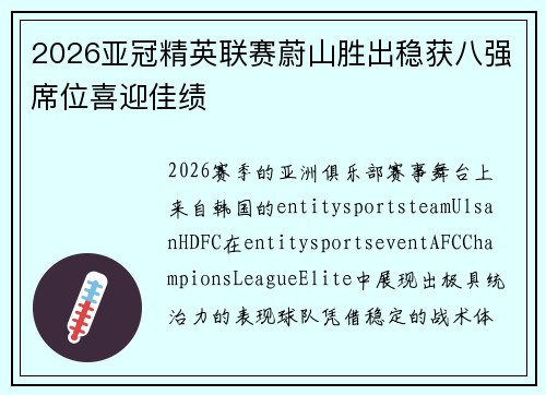 2026亚冠精英联赛蔚山胜出稳获八强席位喜迎佳绩 2026亚冠精英联赛蔚山胜出稳获八强席位喜迎佳绩