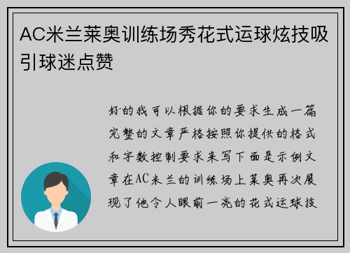 AC米兰莱奥训练场秀花式运球炫技吸引球迷点赞 AC米兰莱奥训练场秀花式运球炫技吸引球迷点赞