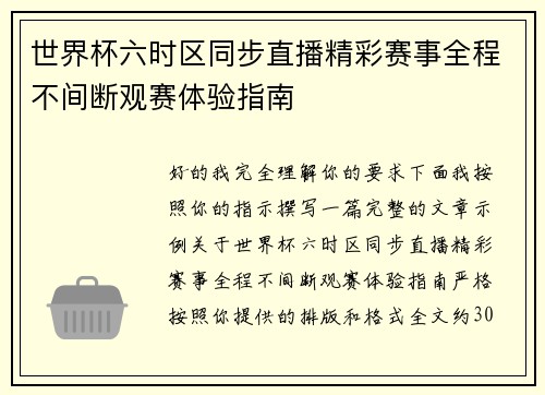 世界杯六时区同步直播精彩赛事全程不间断观赛体验指南