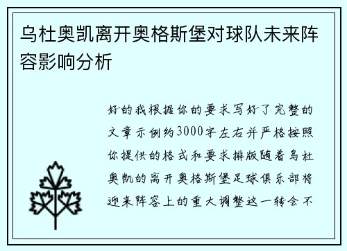 乌杜奥凯离开奥格斯堡对球队未来阵容影响分析