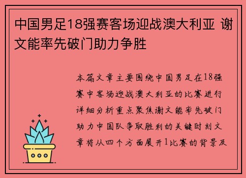 中国男足18强赛客场迎战澳大利亚 谢文能率先破门助力争胜