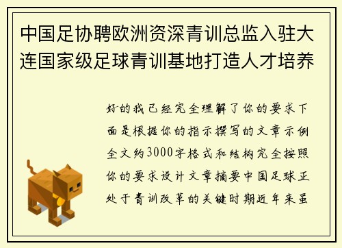 中国足协聘欧洲资深青训总监入驻大连国家级足球青训基地打造人才培养新高地 中国足协聘欧洲资深青训总监入驻大连国家级足球青训基地打造人才培养新高地