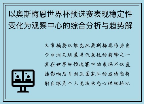 以奥斯梅恩世界杯预选赛表现稳定性变化为观察中心的综合分析与趋势解读 以奥斯梅恩世界杯预选赛表现稳定性变化为观察中心的综合分析与趋势解读